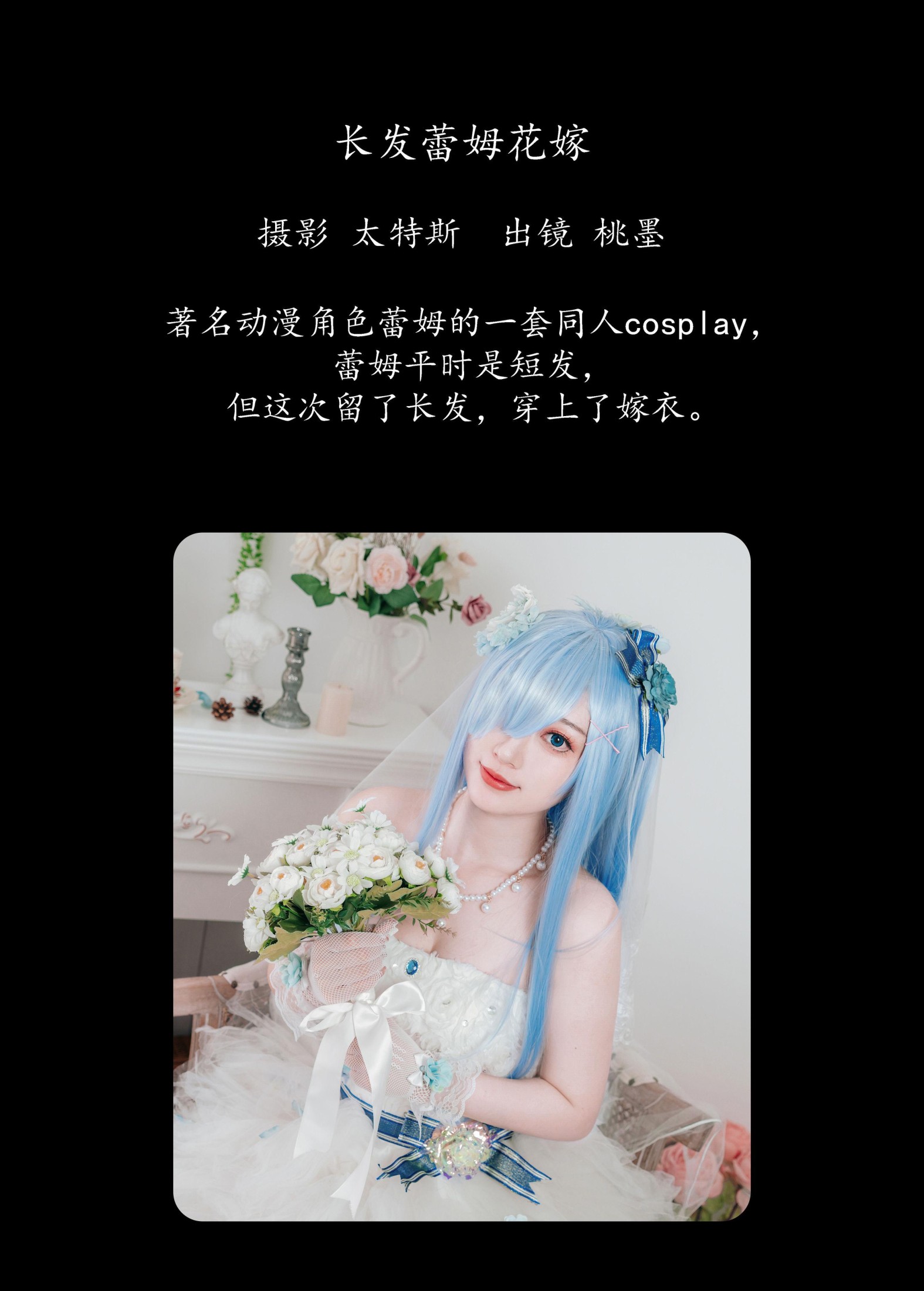 图片[2]-桃墨公子x – 《长发蕾姆花嫁》[23P]-COS写真在线网