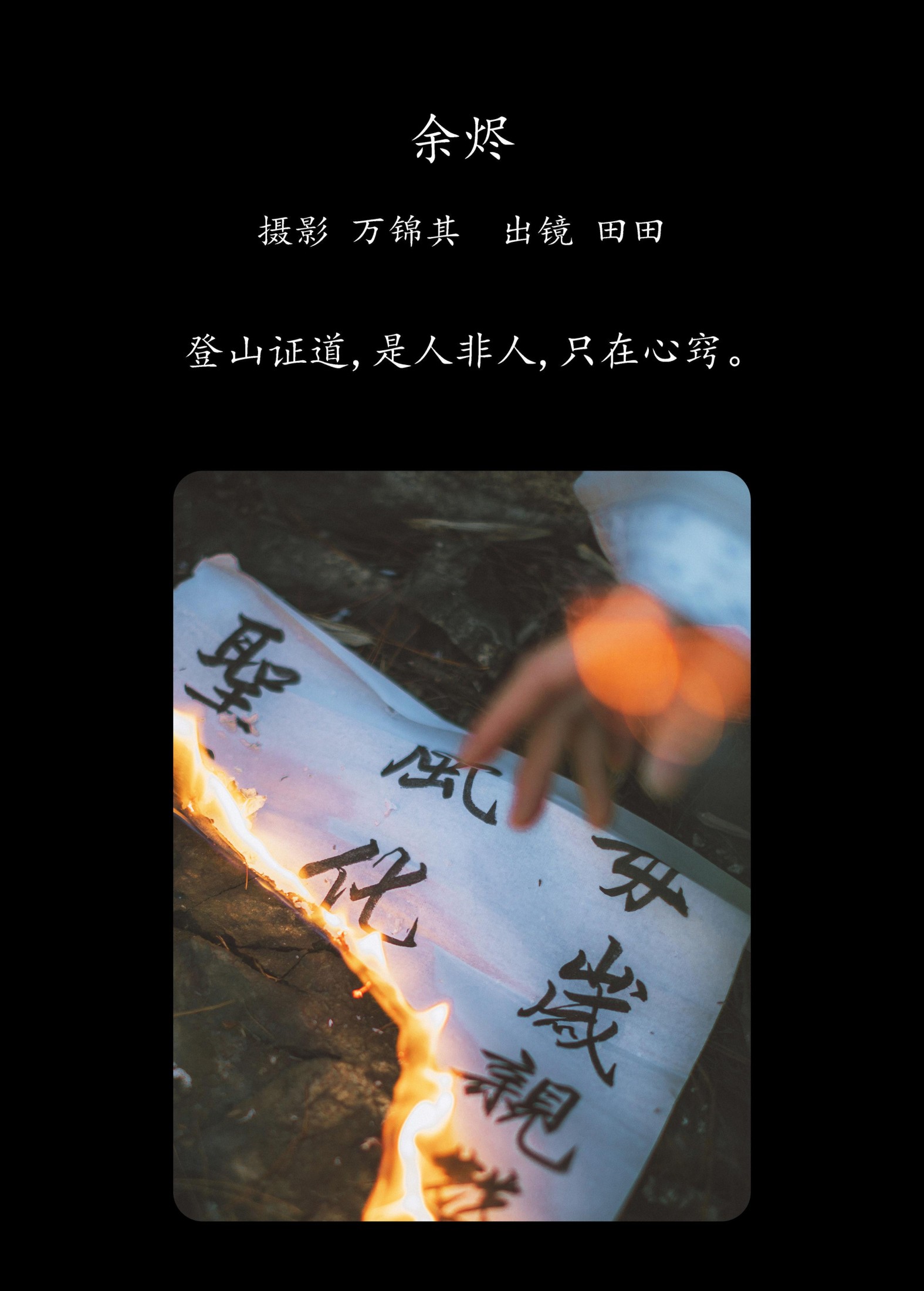 图片[2]-当初叫人家小田田 – 《余烬》[21P]-COS写真在线网