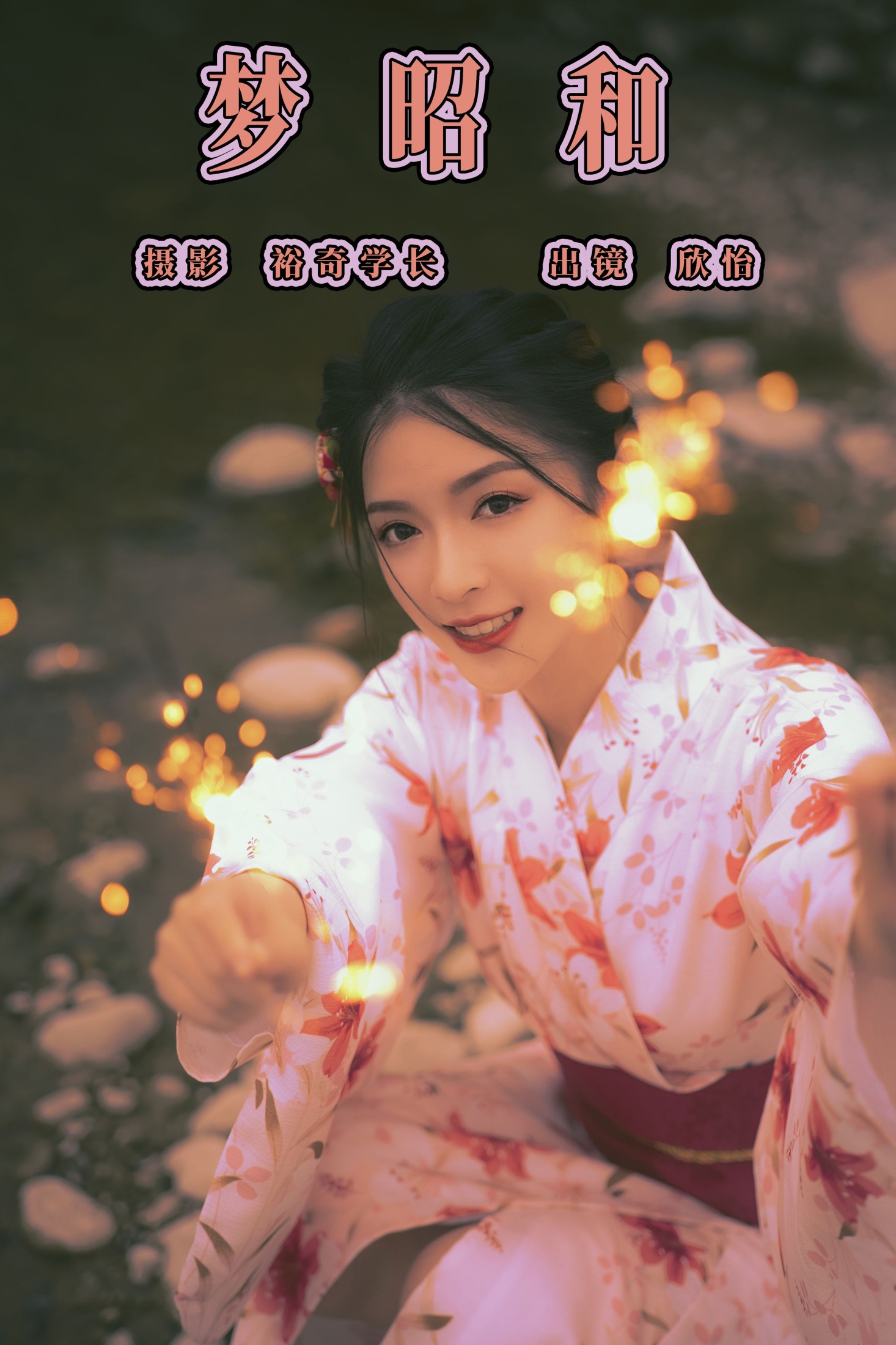 欣怡 – 《梦昭和》[22P] 插图1