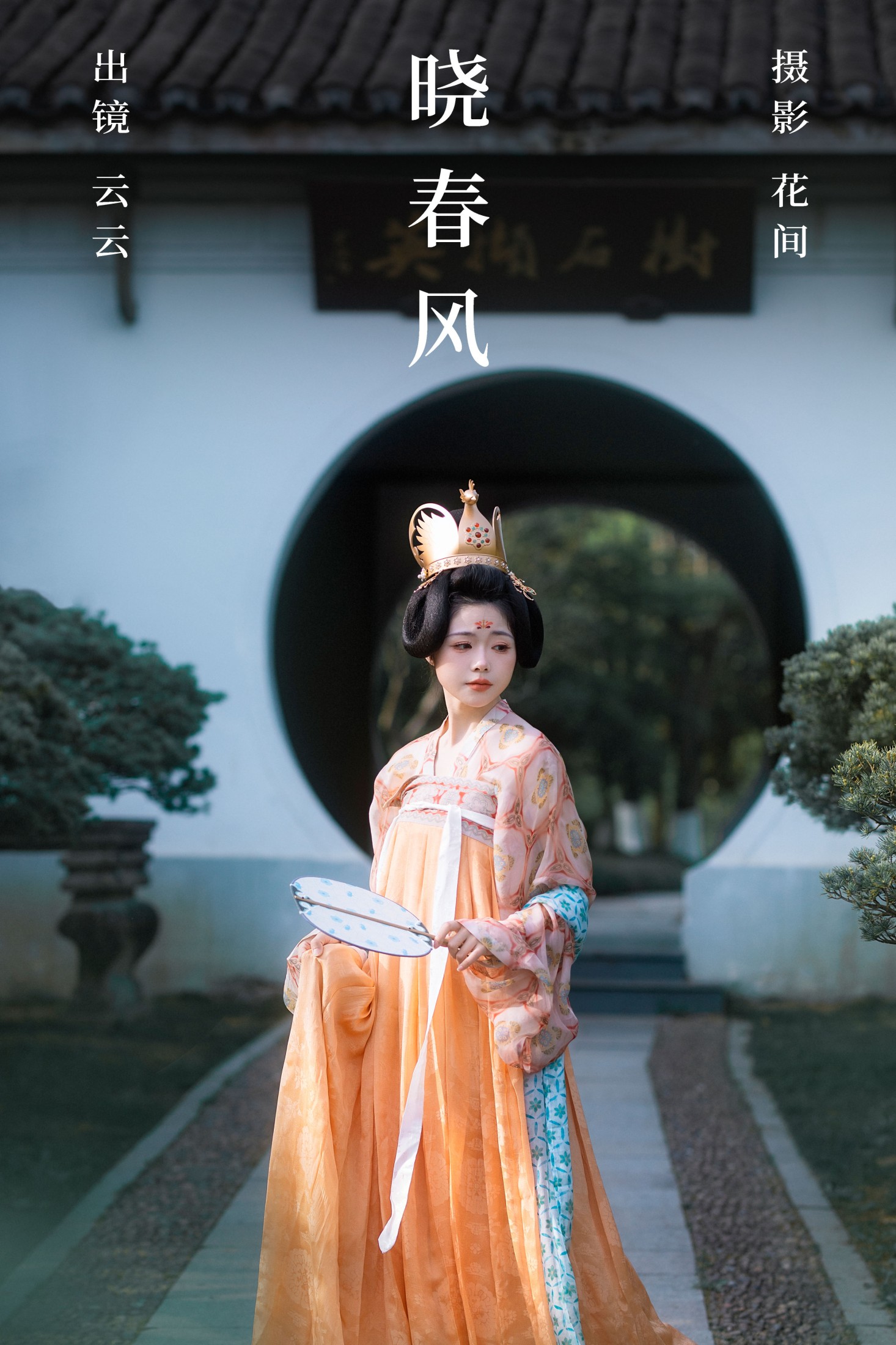云云的黑眼圈儿 – 《晓春风》[21P] 插图1