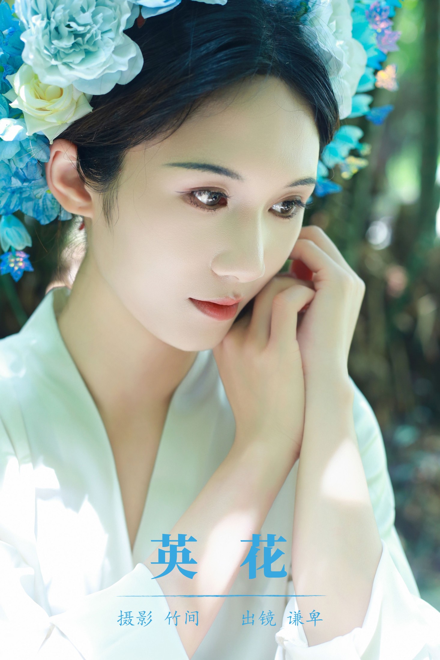 蓝舍予 – 《英花》[25P] 插图1
