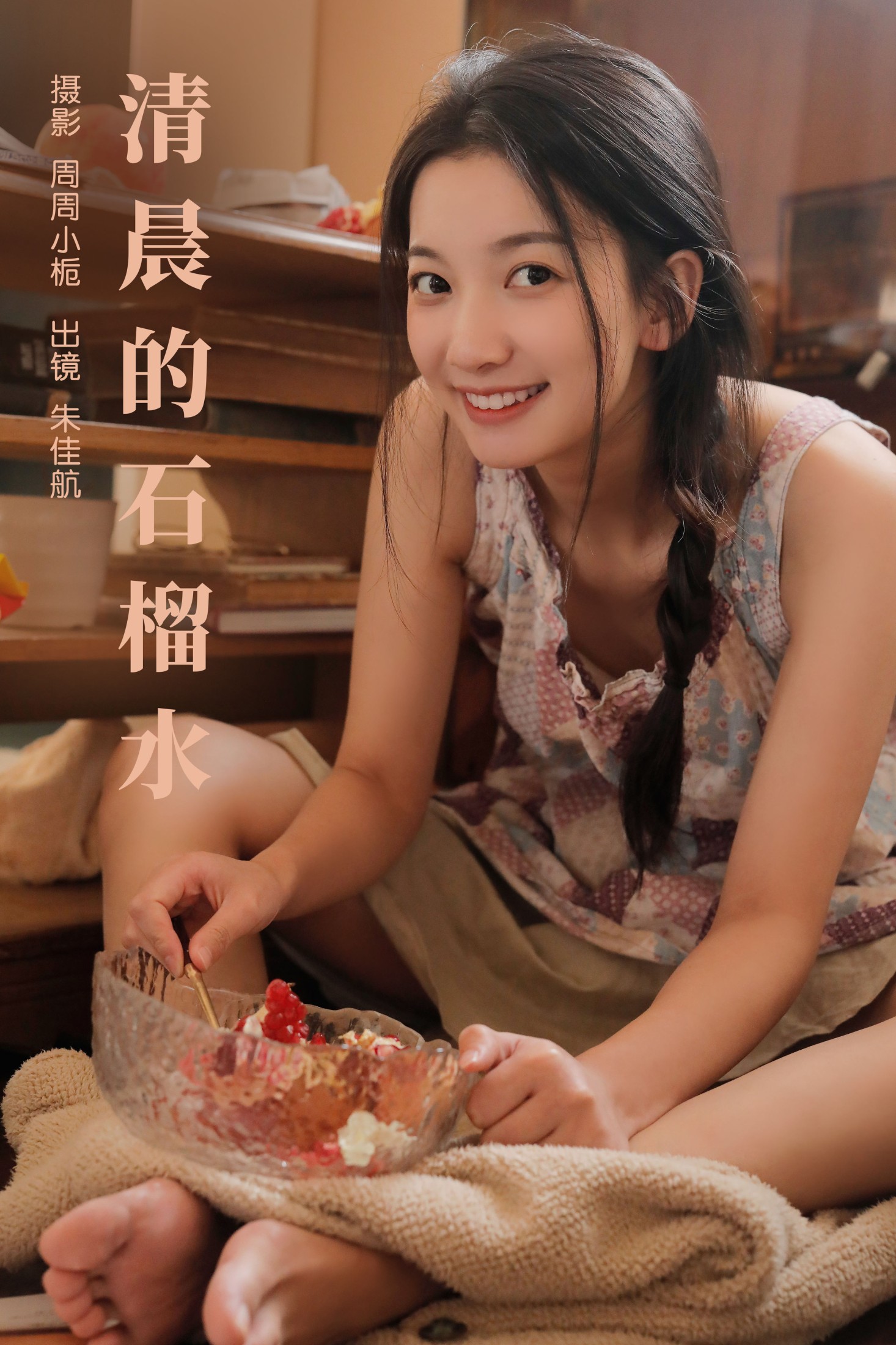 朱佳航 – 《清晨的石榴水》[22P] 插图1