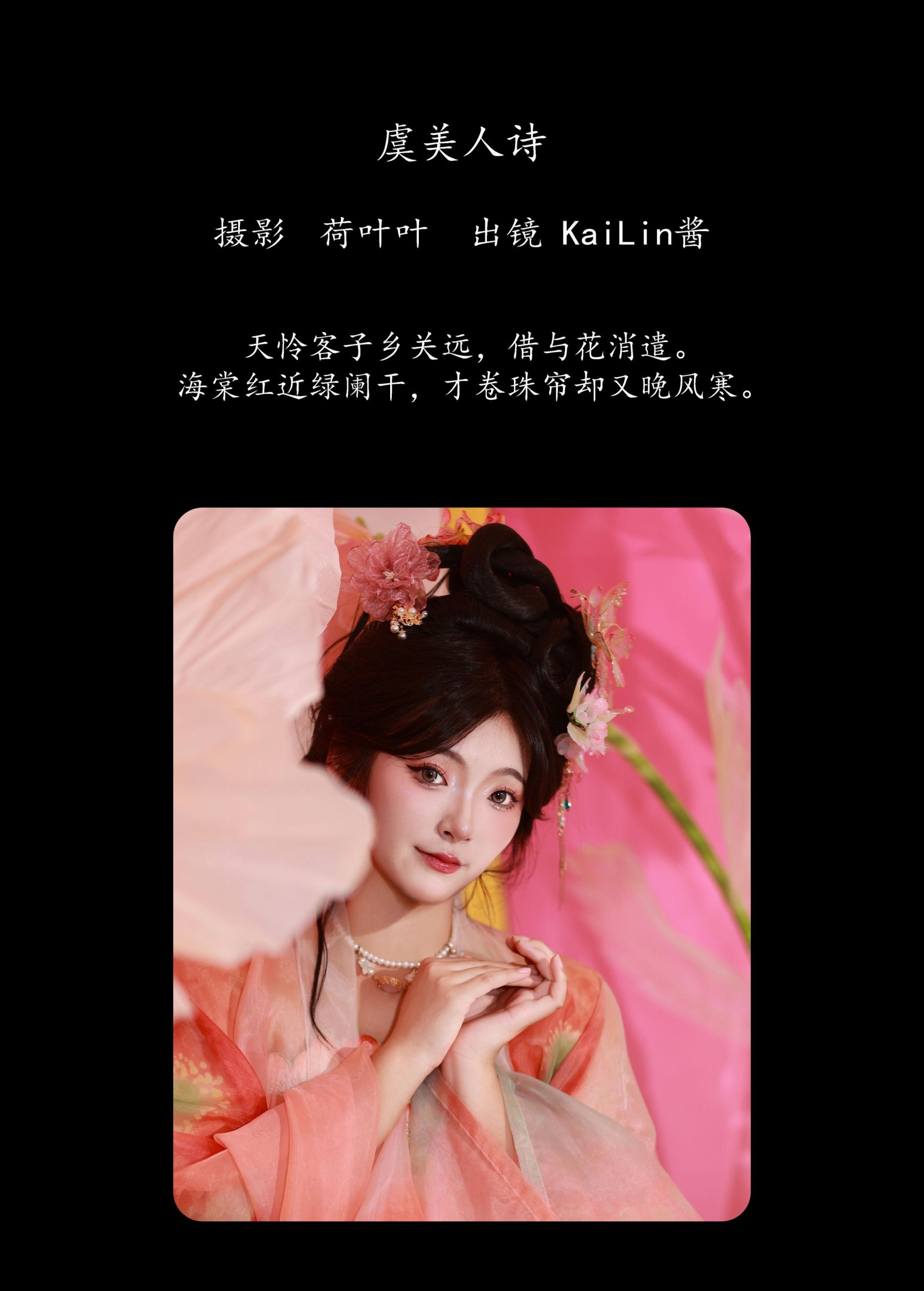 图片[2]-KaiLin酱 – 《虞美人诗》[35P]-COS写真在线网