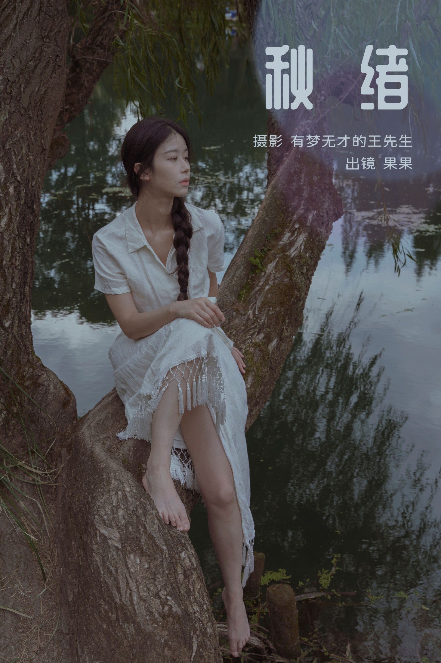 果果 – 《秋绪》[28P] 插图1