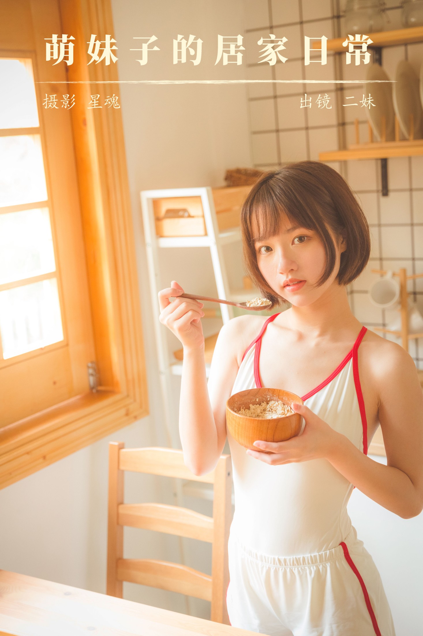 二妹aa – 《萌妹子的居家日常》[24P] 插图1