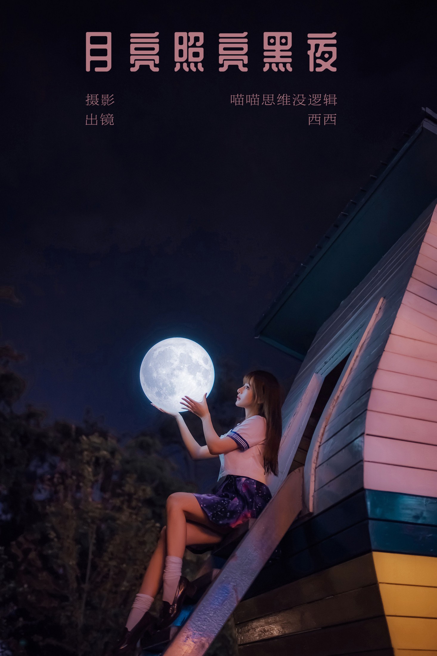 希希呐 – 《月亮照亮黑夜》[23P] 插图1