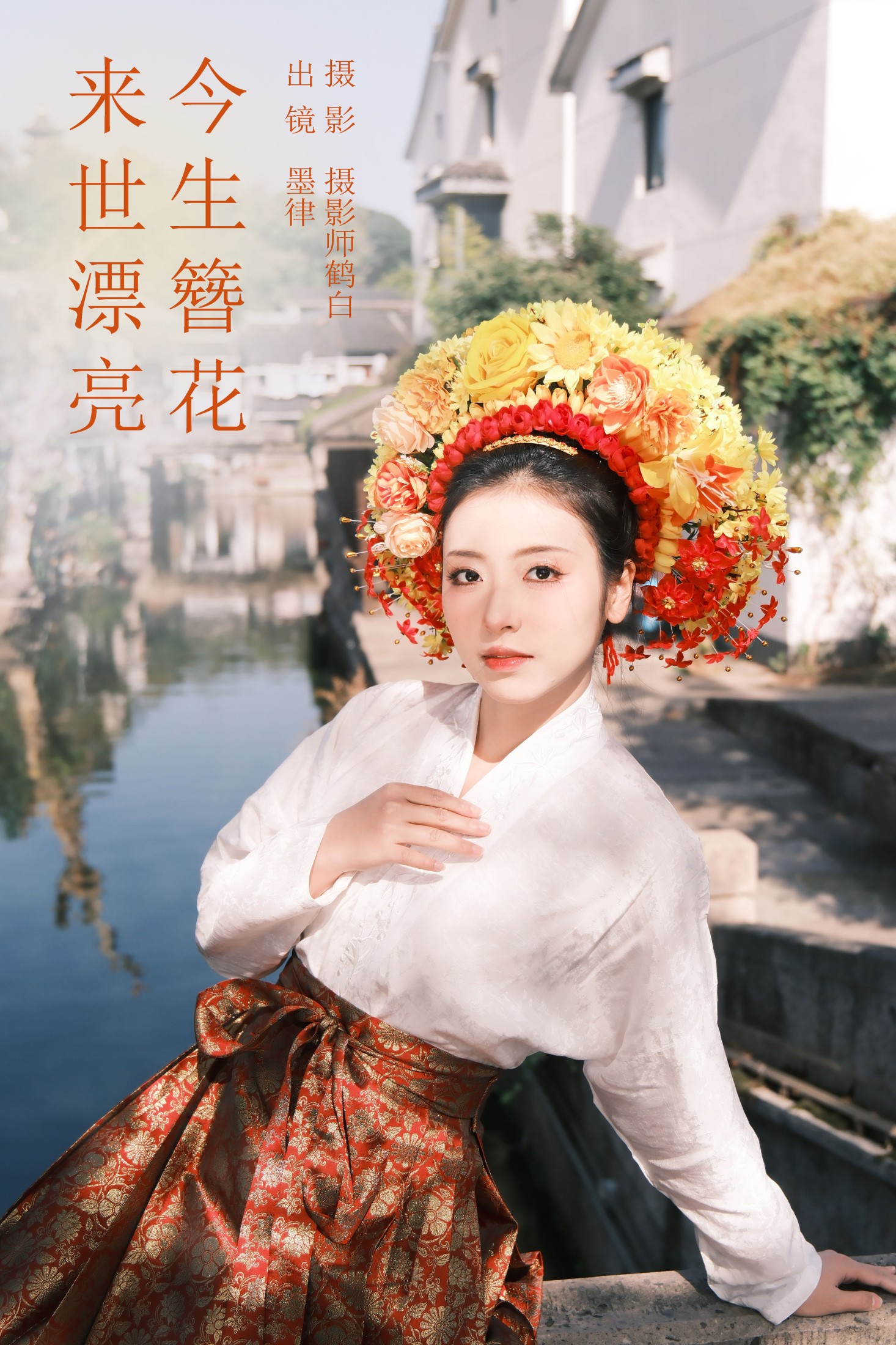 墨律 – 《今生簪花 来世漂亮》[22P] 插图1