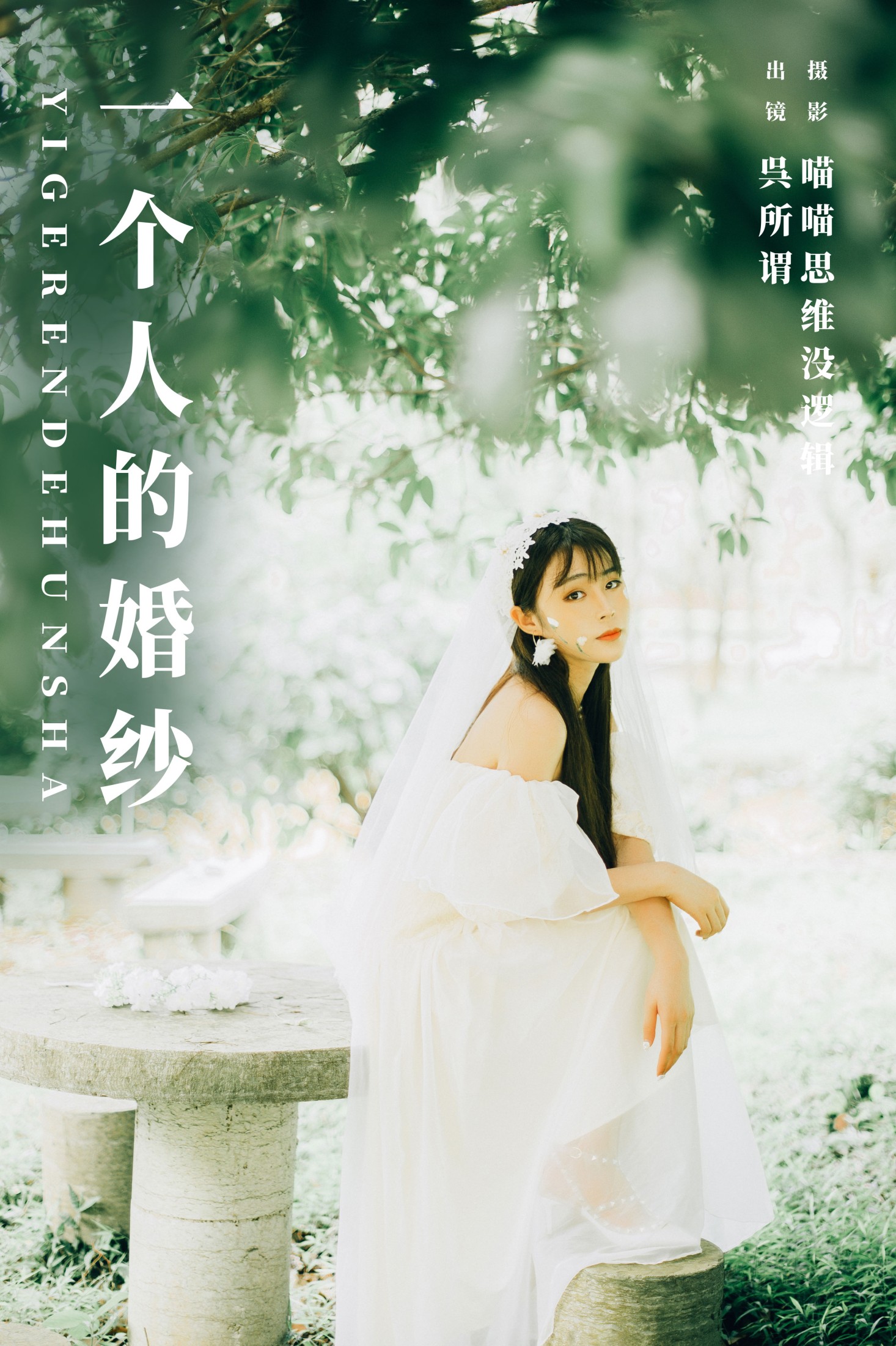 呉所谓 – 《一个人的婚纱》[33P] 插图1