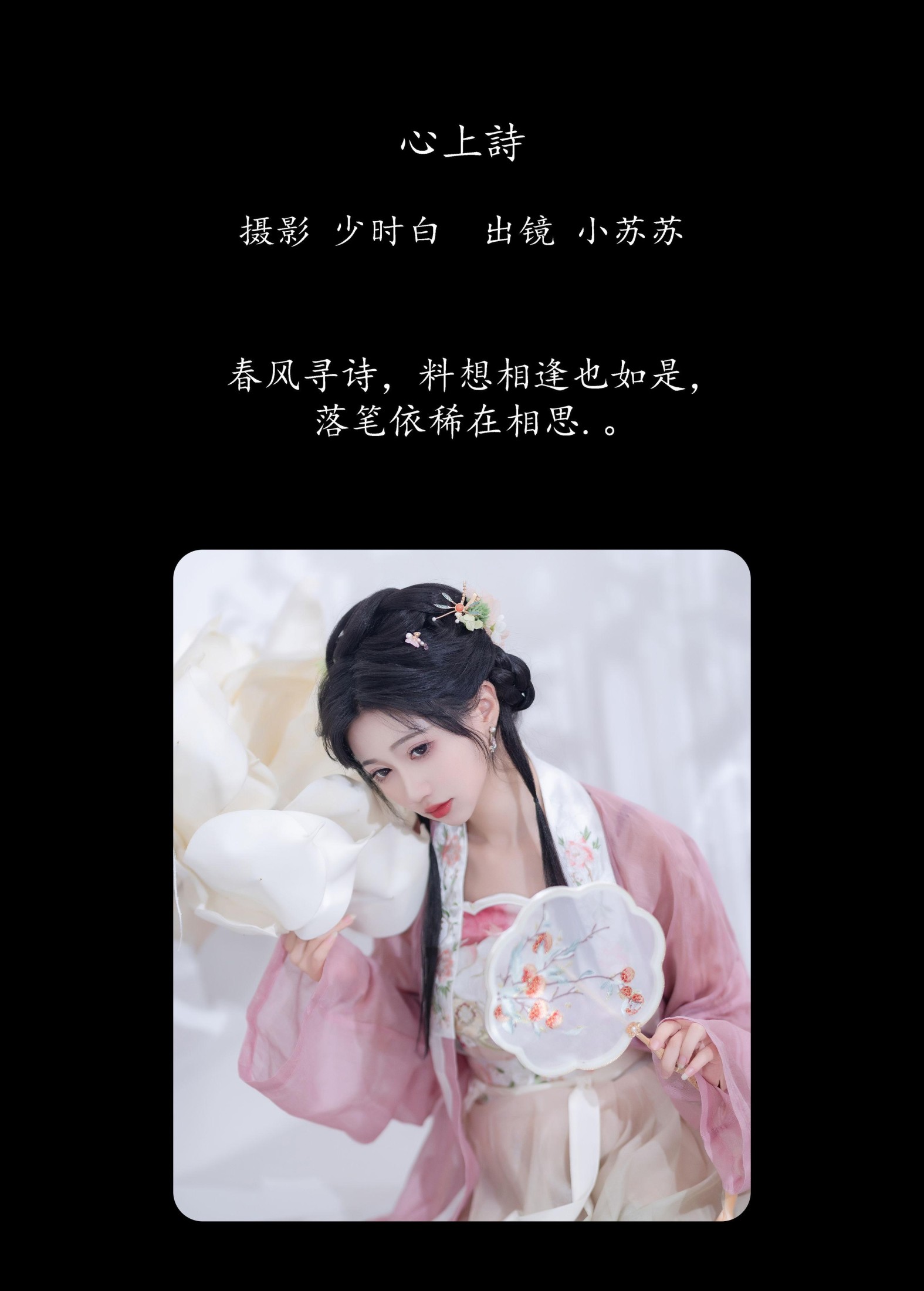 图片[2]-绮罗生的小苏苏 – 《心上诗》[28P]-COS写真在线网