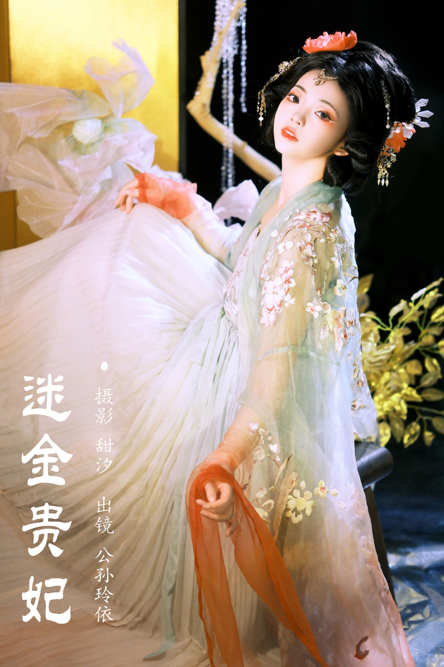 公孙玲依 – 《迷金贵妃》[23P] 插图1