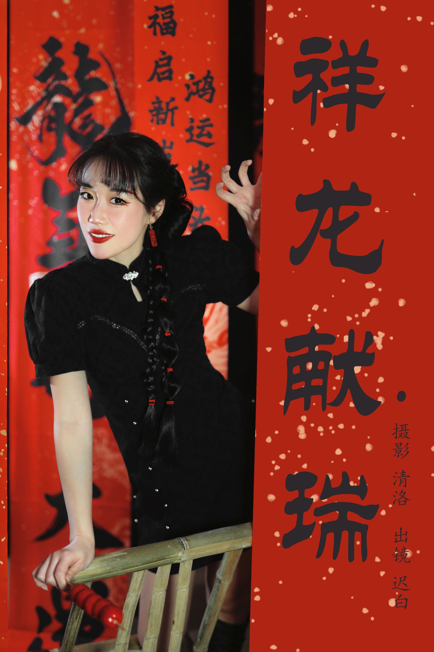 迟白 – 《祥龙献瑞》[32P] 插图1