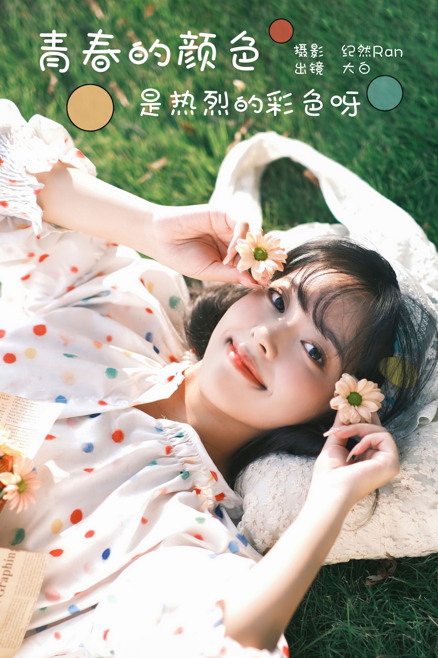 大白啵啵 – 《青春的颜色，是热烈的彩色呀》[27P] 插图1