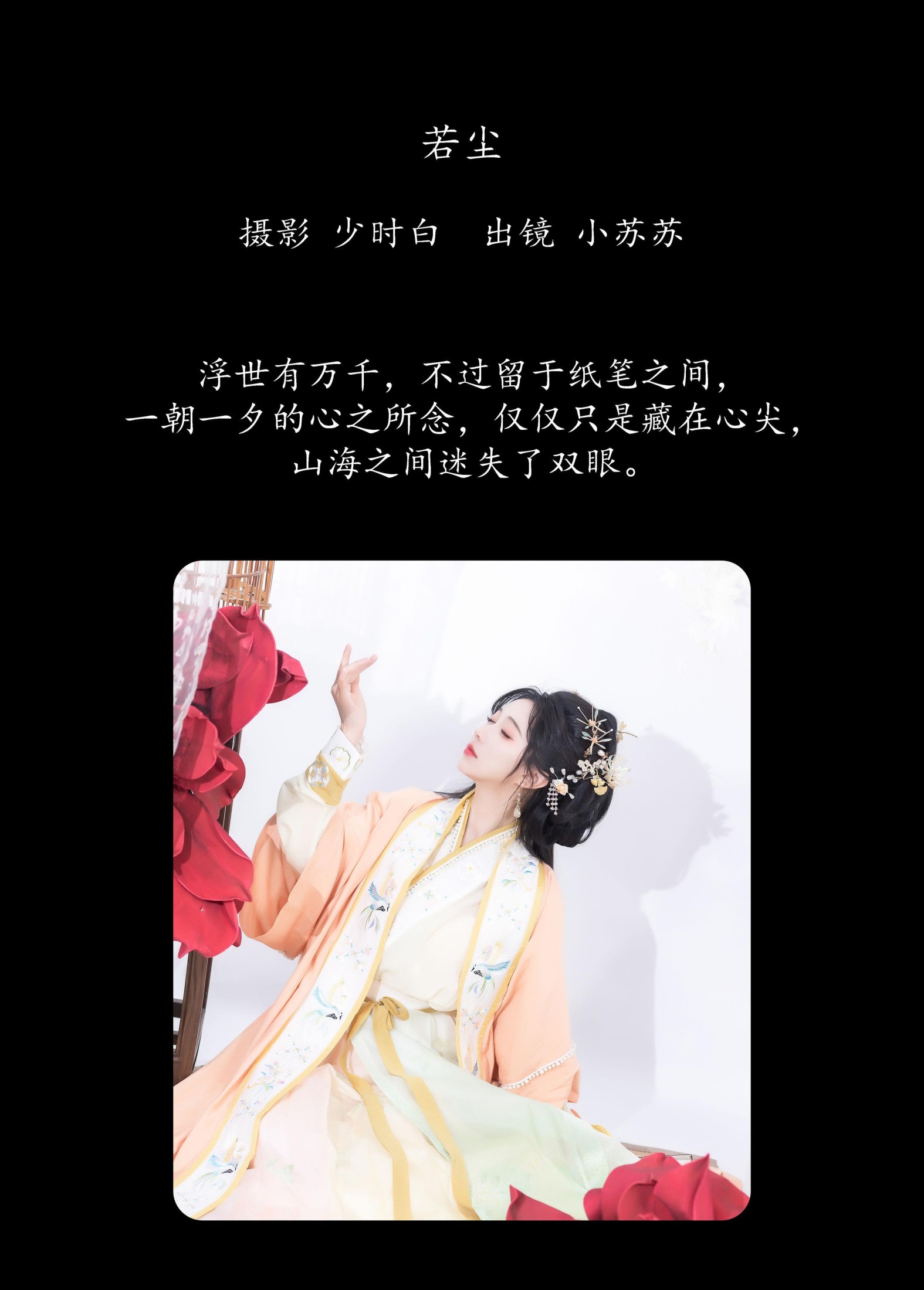 图片[2]-绮罗生的小苏苏 – 《若尘》[29P]-COS写真在线网