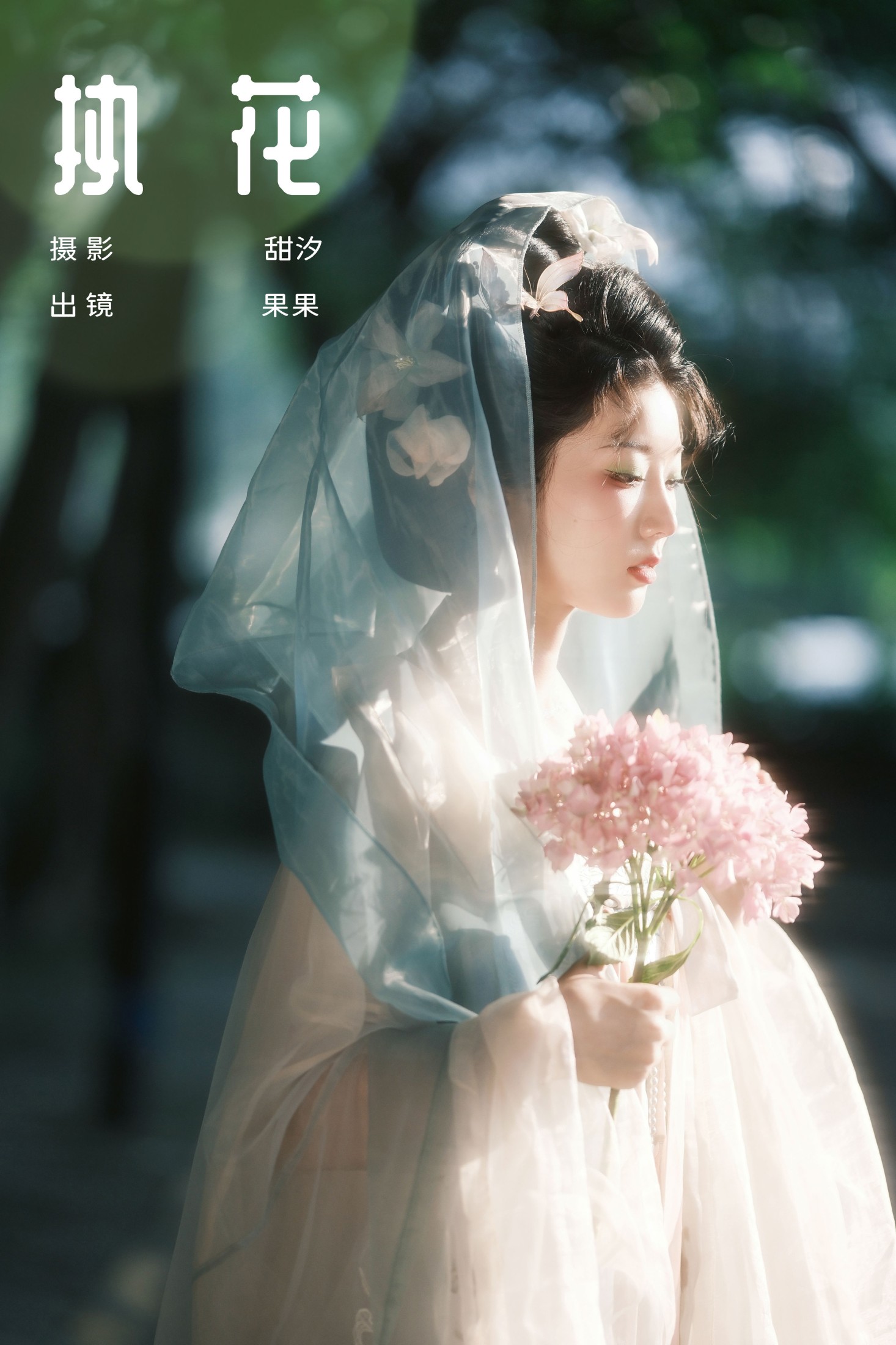 果果 – 《执花》[24P] 插图1