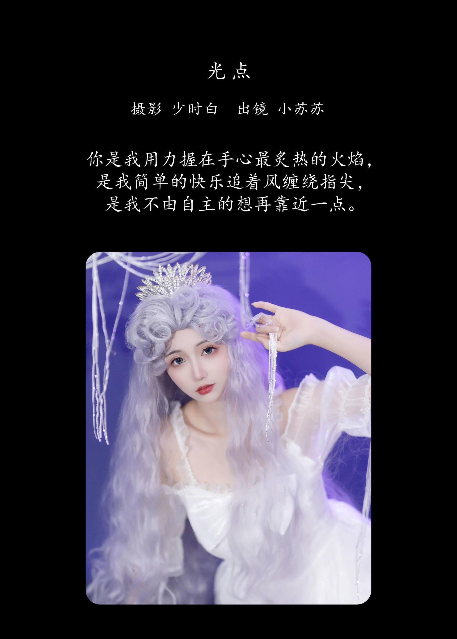 图片[2]-绮罗生的小苏苏 – 《光点》[22P]-COS写真在线网