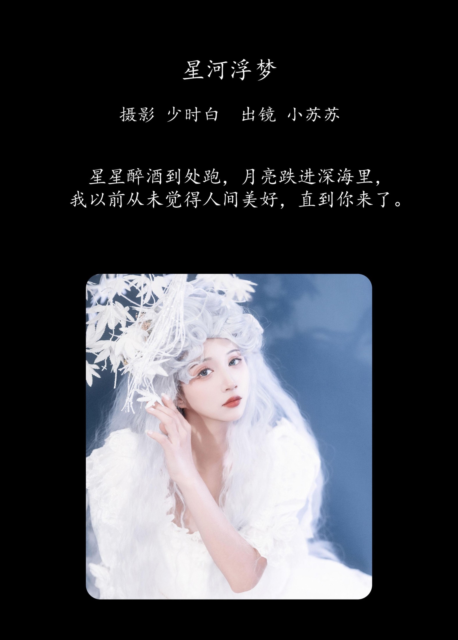 图片[2]-绮罗生的小苏苏 – 《星河浮梦》[23P]-COS写真在线网