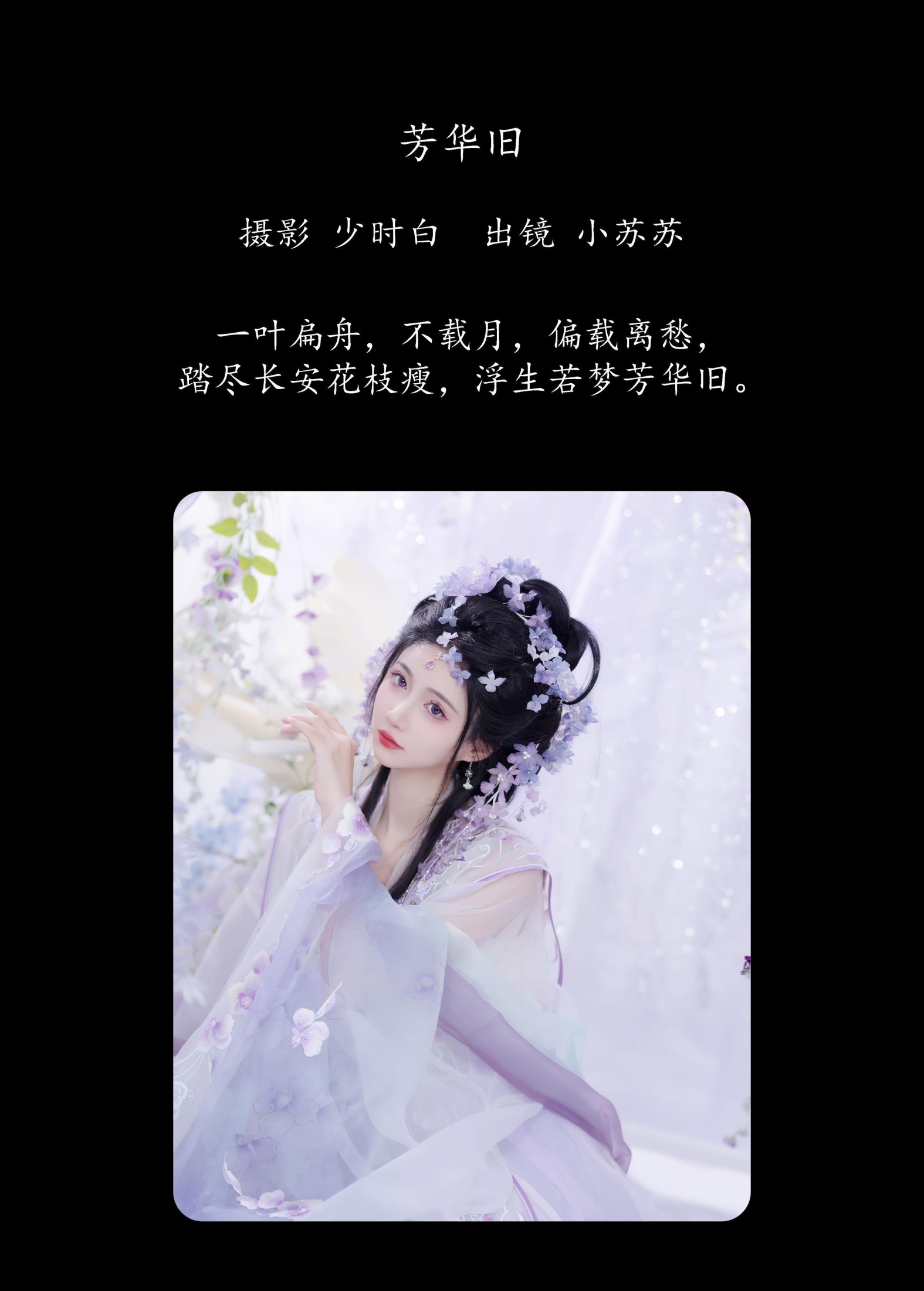 图片[2]-绮罗生的小苏苏 – 《芳华旧》[21P]-COS写真在线网