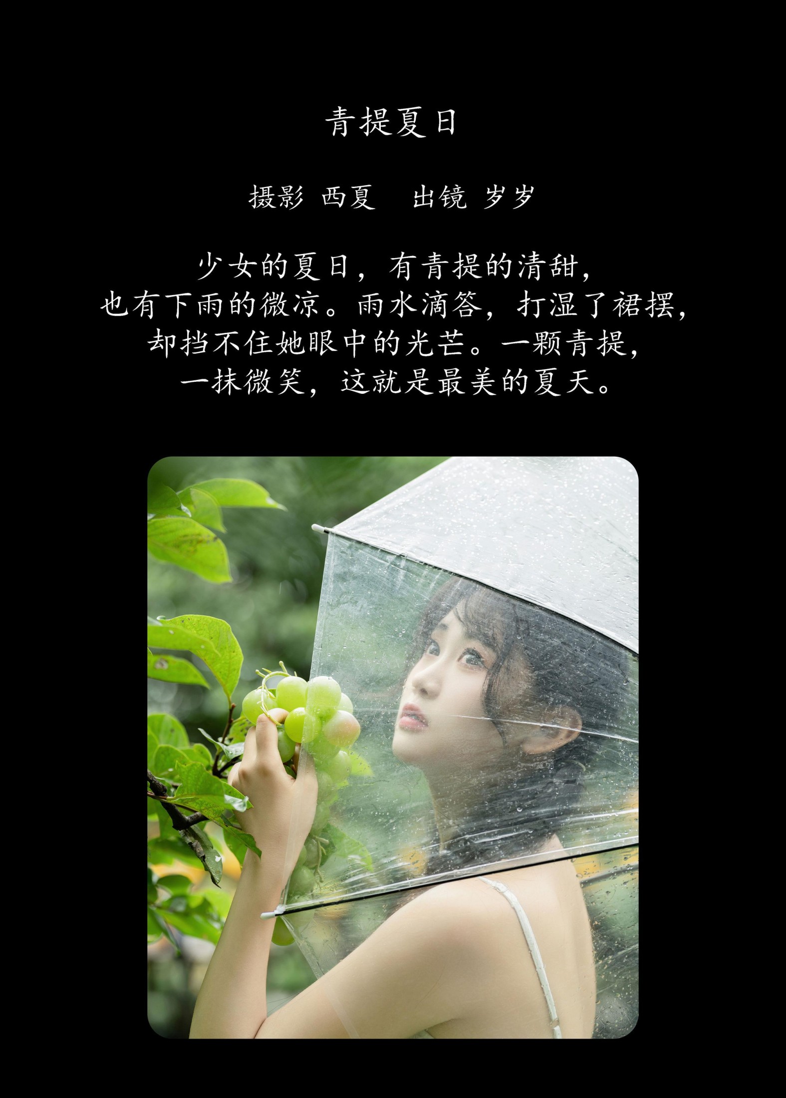 图片[2]-湫一只岁岁 – 《青提夏日》[24P]-COS写真在线网