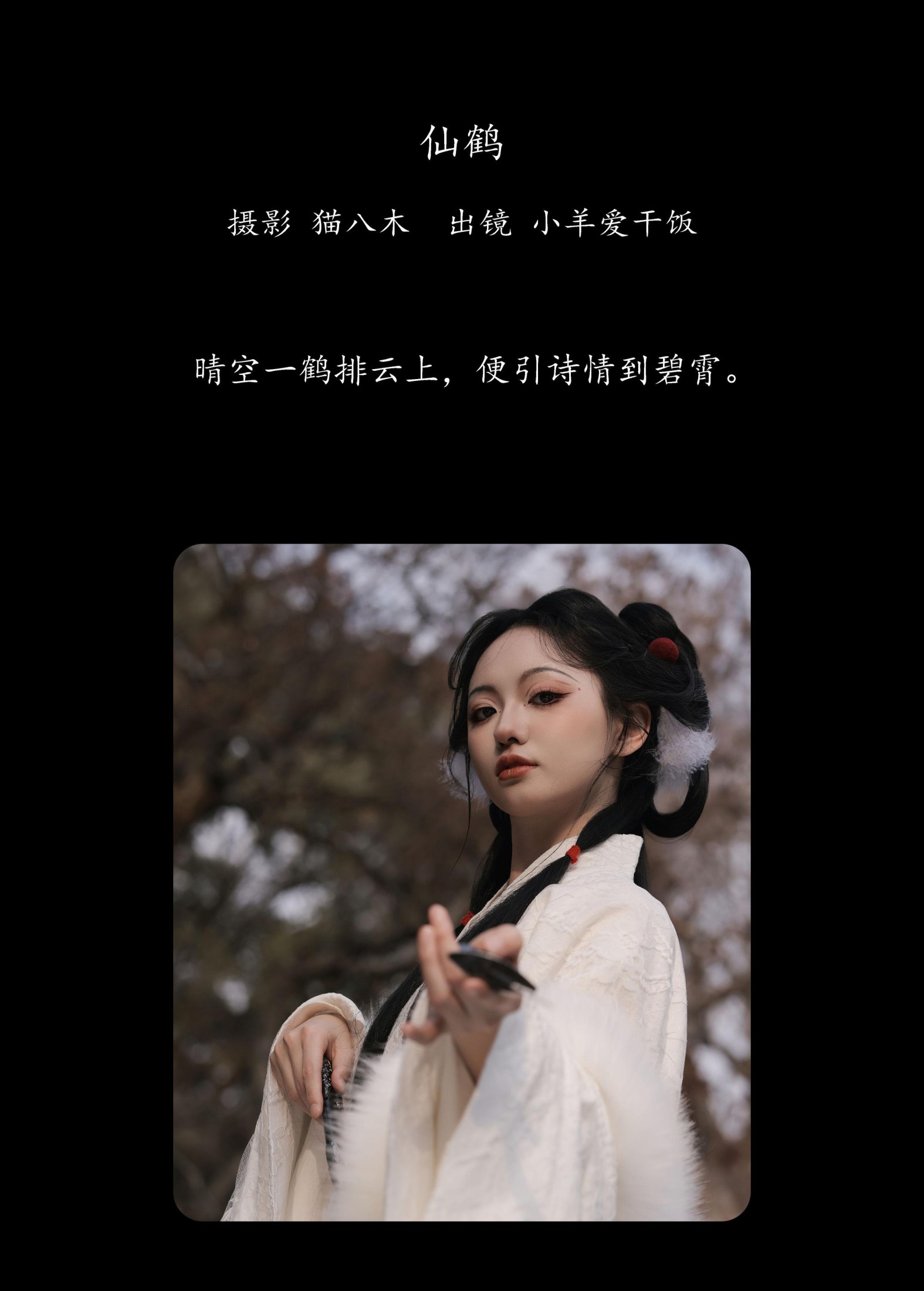 图片[2]-小羊爱干饭 – 《仙鹤》[27P]-COS写真在线网