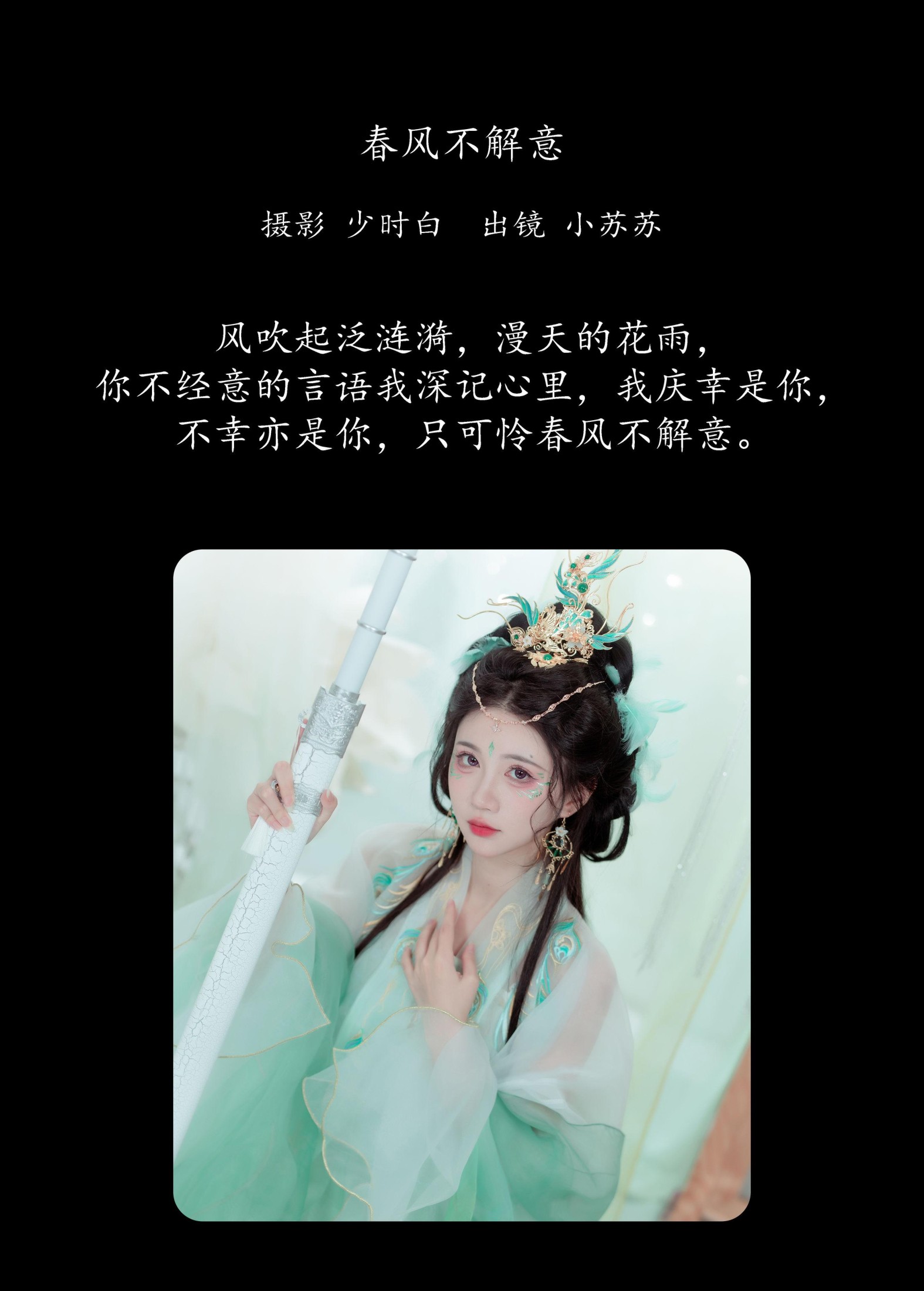 图片[2]-绮罗生的小苏苏 – 《春风不解意》[22P]-COS写真在线网