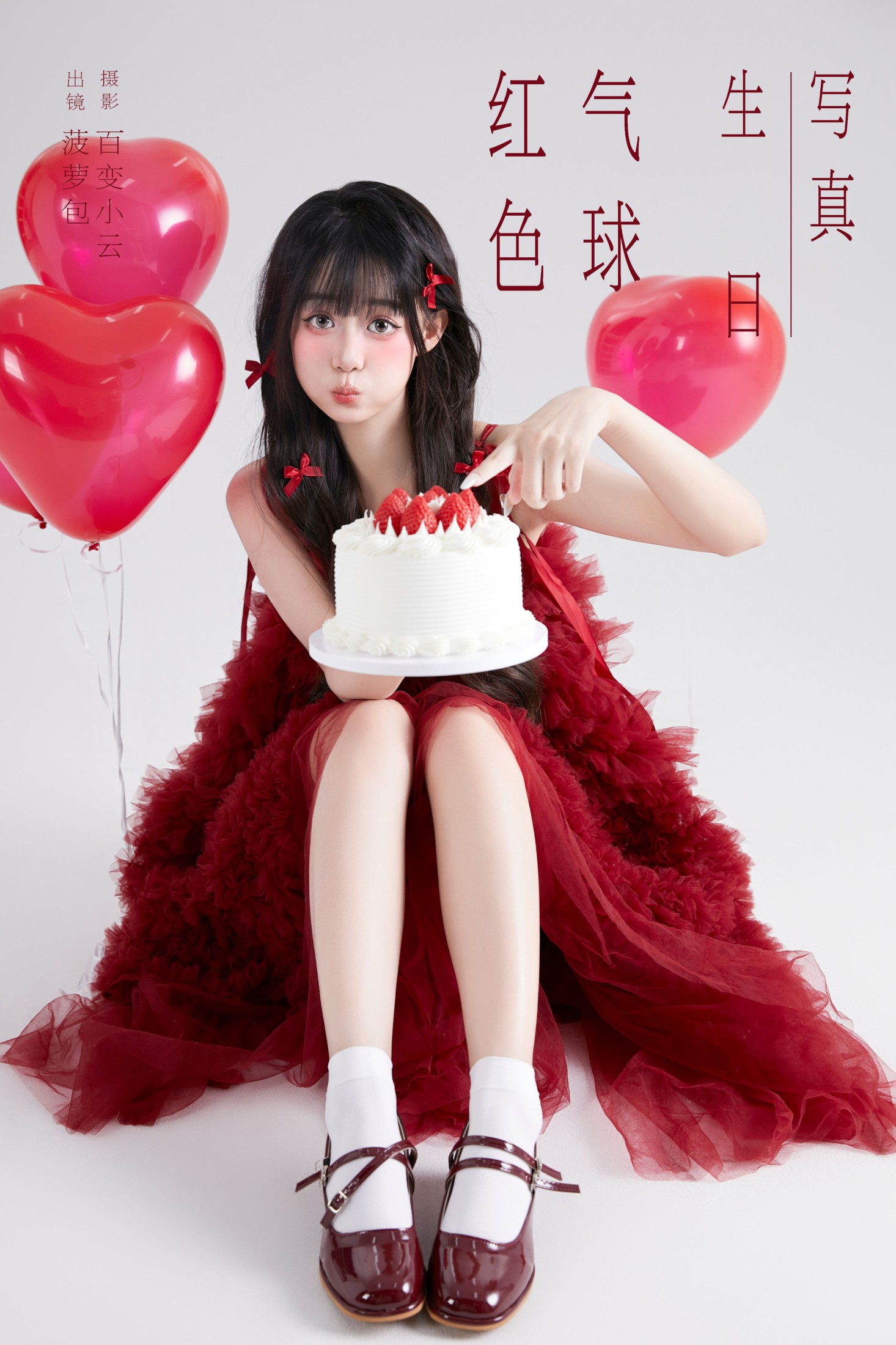 菠萝包 – 《红色气球生日写真》[25P] 插图1