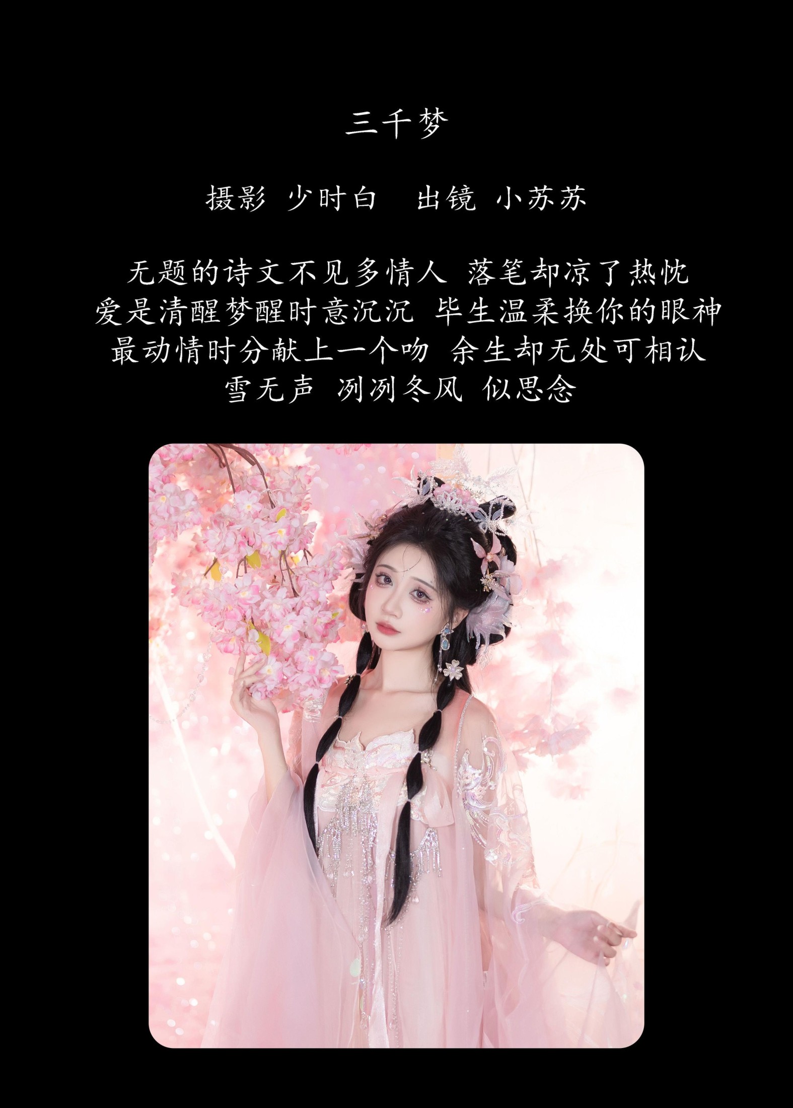 图片[2]-绮罗生的小苏苏 – 《三千梦》[26P]-COS写真在线网