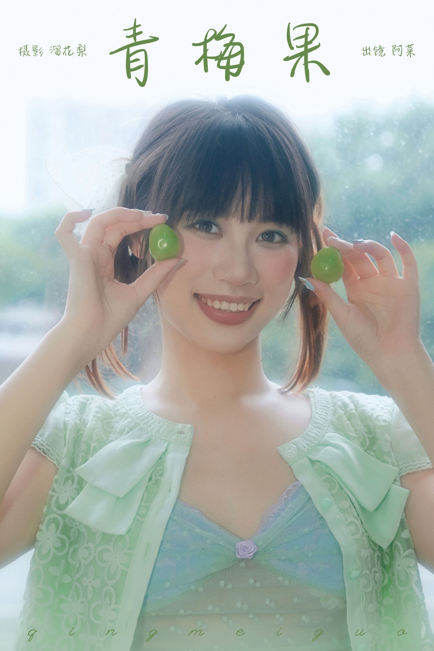 阿菜 – 《青梅果》[19P] 插图1